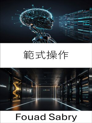 cover image of 範式操作